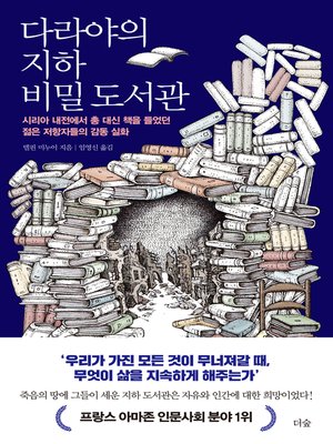 cover image of 다라야의 지하 비밀 도서관